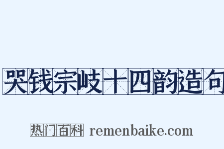 哭钱宗岐十四韵造句是什么意思的图片